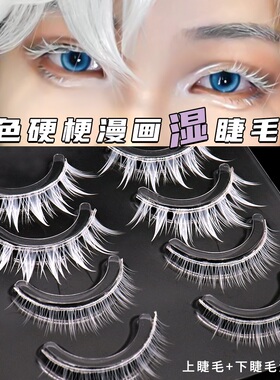 三枝彩白色假睫毛COS角色扮演硬梗表演染色漫画湿上下w-11整条睫