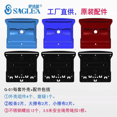 Saglea/萨洁蓝G80/G90/G100整套外壳  玻璃擦配件 胶条  清洁棉