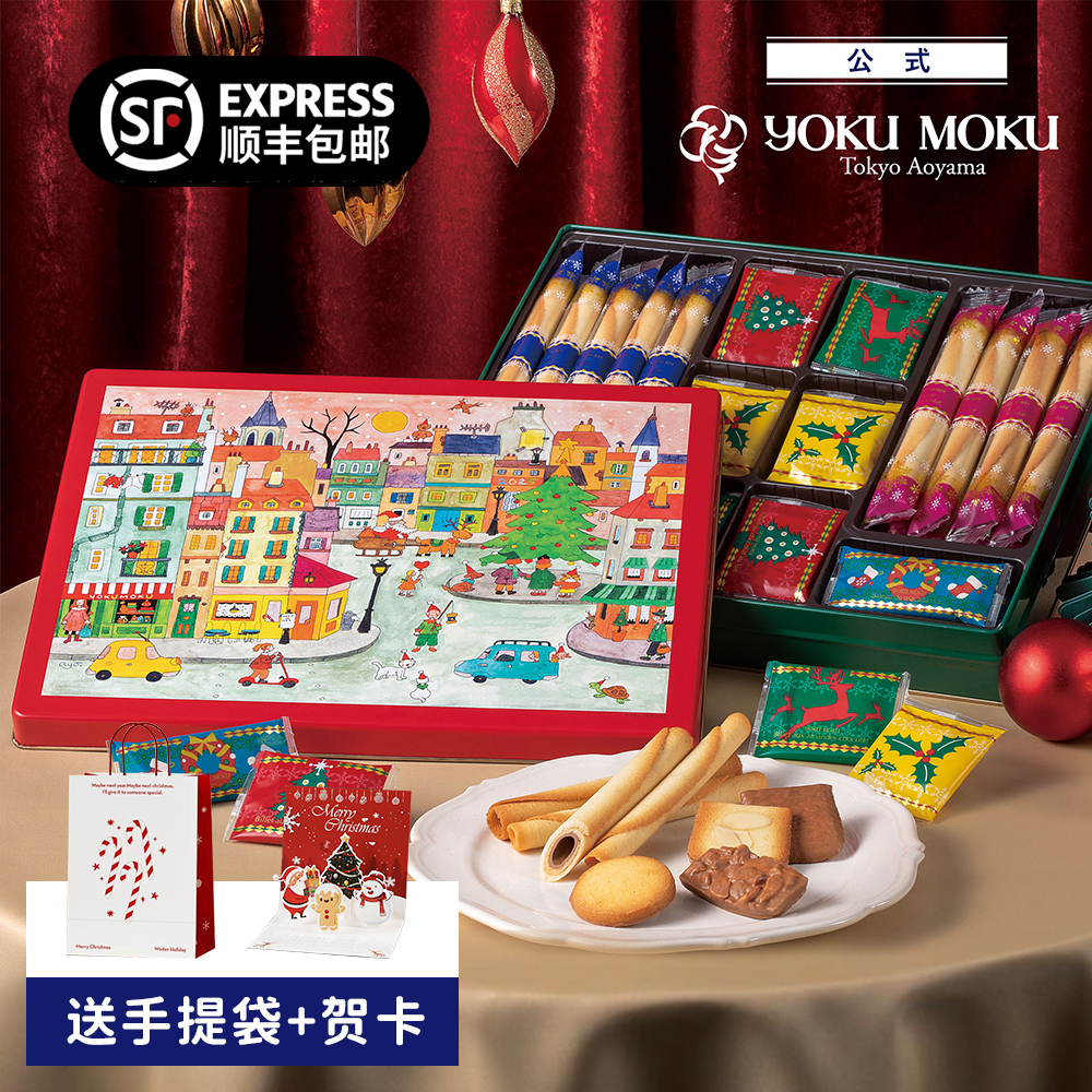 【顺丰包邮】日本yokumoku蛋卷2025圣诞节黄油饼干零食伴手礼物盒