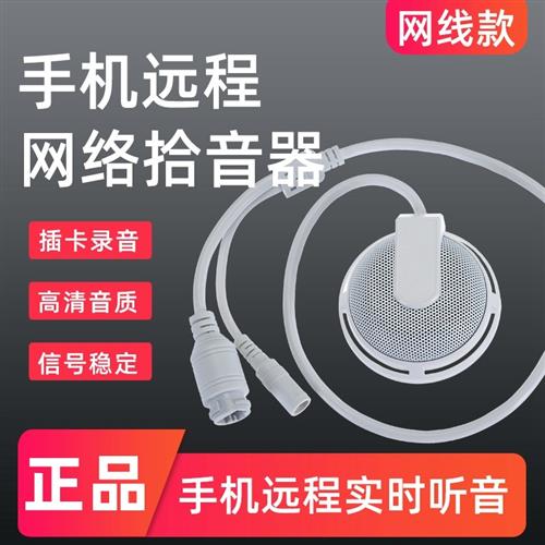 网络监控拾音器手机无线远程实时听音录音高清高灵敏无噪音