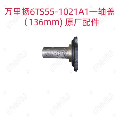 万里扬变速箱6TS55-1021A1一轴盖(136mm) 原厂配件