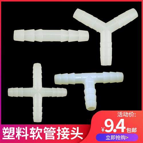 汽车货车淋水器配件塑料直通接头T型Y型三通四通8mm10mm软管接头