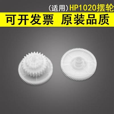 适用 HP1020摆轮1010 M1005定影驱动齿轮1012 1018 1020plus 3000