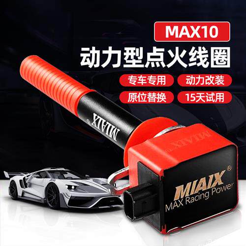 汽车动力提升改装 高性能MAX10代点火线圈增强型 升级发动机 节油