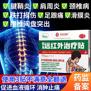 远红外治疗贴腰椎颈椎肩周骨质增生疼消炎止痛官方正品专用膏药贴