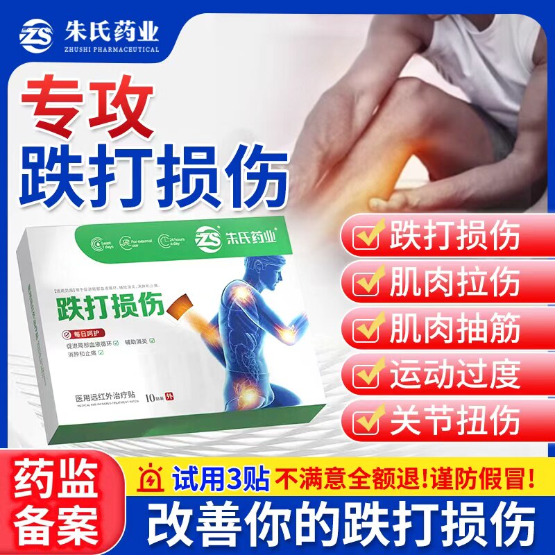 跌打损伤肌肉拉伤软组织损伤扭挫伤远红外治疗贴辅助膏贴