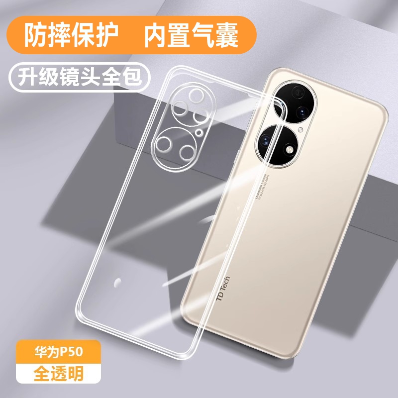 适用华为p50系列硅胶防摔透明壳