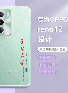 适用oppoReno12手机壳Reno12Pro透明新款oppo平安喜乐5G硅胶Rone套por全包125G防摔opopreno男女opp0pp0软壳+