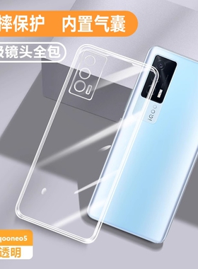 适用vivoiqooneo5手机壳iQOONeo5SE防摔vivo全包iqoo保护5活力版套iqneo透明vivo男vivoneo女iooqneo爱酷noe3