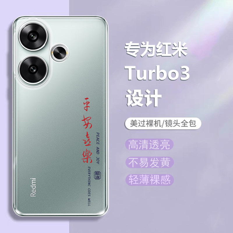 平安喜乐适用红米Turbo3手机壳Redmiturbo3小米新款Redmi硅胶tuebo保护套red米全包防摔t三noteturbo男女外壳,3C数码配件,手机保护套/壳,淘宝优惠券,粉丝福利购,淘宝优惠卷