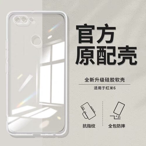 适用红米6/6a新品专用散热保护壳