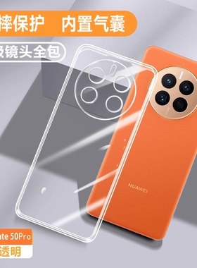 适用华为Mate50手机壳mete50pro新款硅胶meta50e透明防摔软全包m50RS保护mt50por套外壳meat魅特5OE男5g女p后