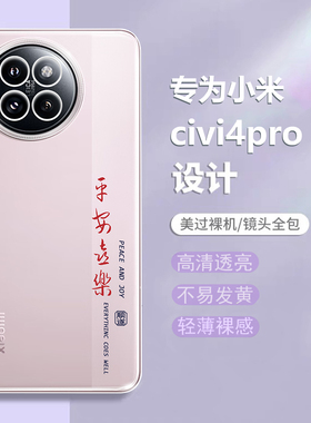 适用小米Civi4Pro手机壳civi4透明xiaomi新款cviv超薄防摔civil4全包cicv保护套por硅胶vici男cv女四P后壳civ