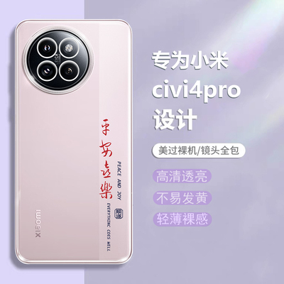 适用小米Civi4Pro平安喜乐软壳薄