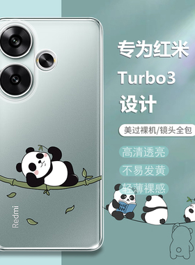 适用红米Turbo3手机壳redmi3turbo透明turbo超薄保护套13TURBO全包卡通可爱T三小米硅胶mi防摔新款软熊猫外壳