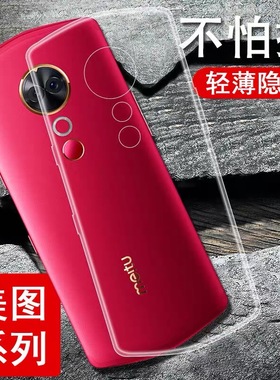 适用于美图T9手机壳美图t8新款透明Meitu M8防摔MP1710保护套T8S全包1713硅胶m6/m6s男女m8s软壳外壳1602超薄