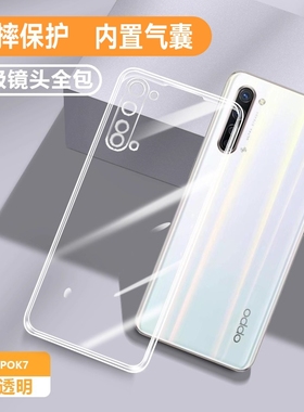 适用oppoK7手机壳透明K7X新款OPPO硅胶oppokx保护套opk全包opρok防摔opp0pp0ppok男oppk女opopk软超薄外壳膜