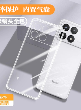 适用红米K70手机壳RedmiK70Pro新款redmi透明硅胶小米K70e保护k7oUltra至尊套超薄冠军版全包k80防摔男女外壳