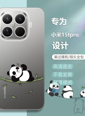 适用小米15T手机壳小米15TPro卡通可爱保护套15tp全包防摔硅胶xiaomi透明熊猫Por男女外壳Mi15t软壳Po0钢化膜
