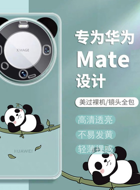 适用华为mate60pro手机壳mate60新款mt60por+透明m50保护套50epro熊猫mata30e软mete外壳40e卡通pro七个孔十+