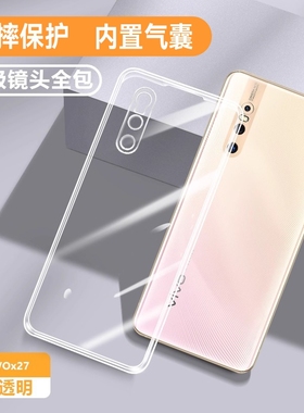 适用vivox27手机壳x27pro新款vivo透明硅胶viv0x保护套vivix全包vovix超薄防摔ⅴivox男vⅰvox女por软壳viovx