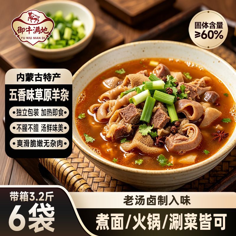牛榜样内蒙古特产草原五香香辣羊杂速食即食羊杂汤熟食羊心羊肝
