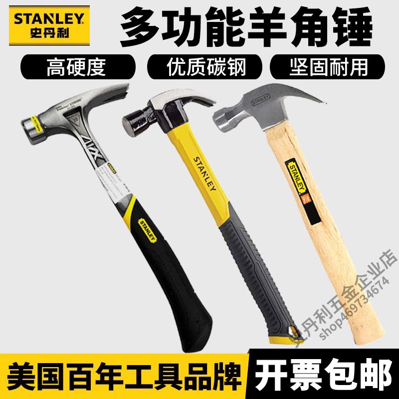 史丹利玻璃纤维柄羊角锤STHT51390/51391/51392家用铁锤子榔头