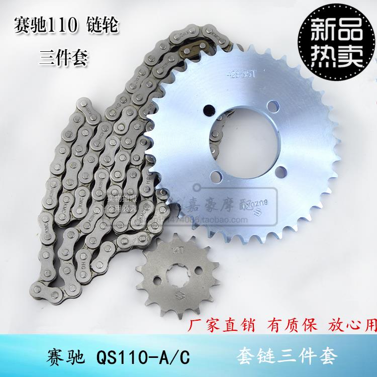 适用轻骑铃木摩托车配件赛驰QS110-A/-C套链链条大小链轮齿轮牙盘