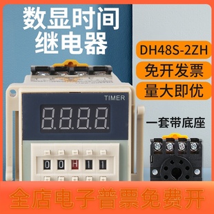 DH48S 2ZH数显时间继电器220V380V24V12V一组延时一组瞬动带底座