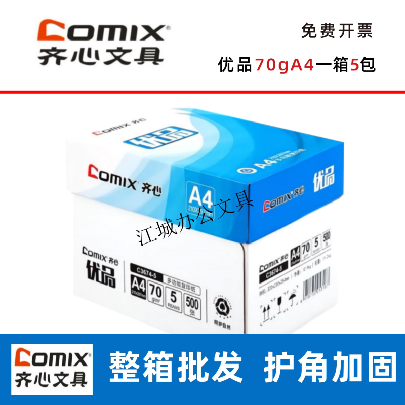 齐心优品70gA4打印纸一包500张