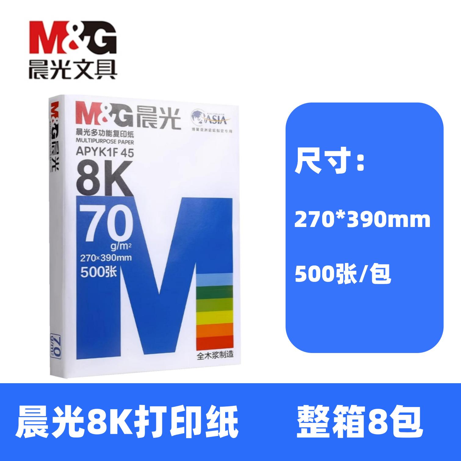 晨光70g8K/16K打印纸白纸试卷纸