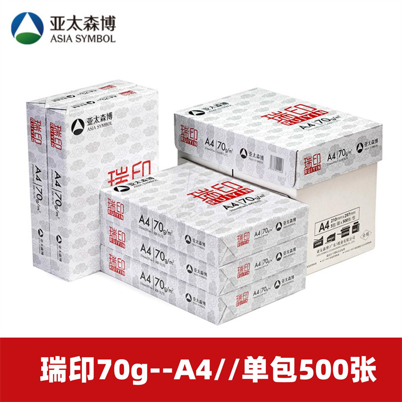 亚太森博瑞印70g80克A4打印纸
