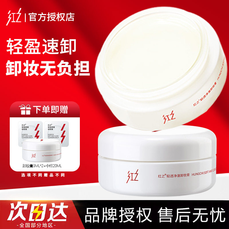红之白嘟嘟轻透净澈卸妆膏