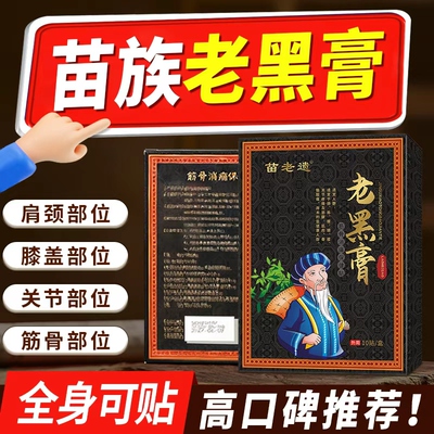 苗老遗老黑膏颈椎腰椎膝盖肩周关节贴膏热敷缓解全身通用贴正品