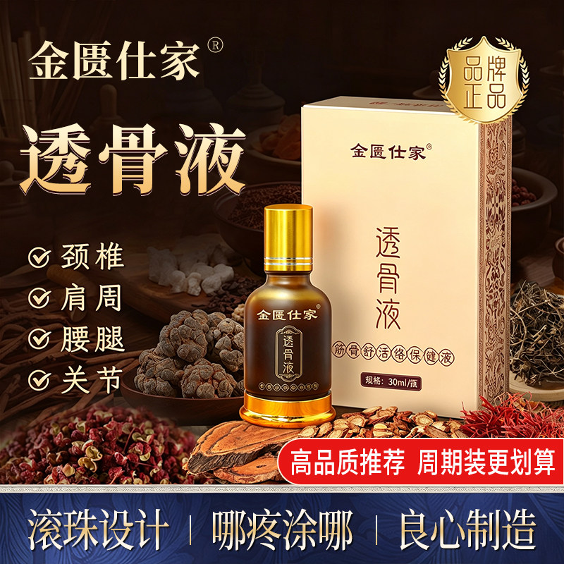 透骨液通络液草本久通液苗灸液走珠颈肩腰腿肘膝盖舒缓筋络发热液