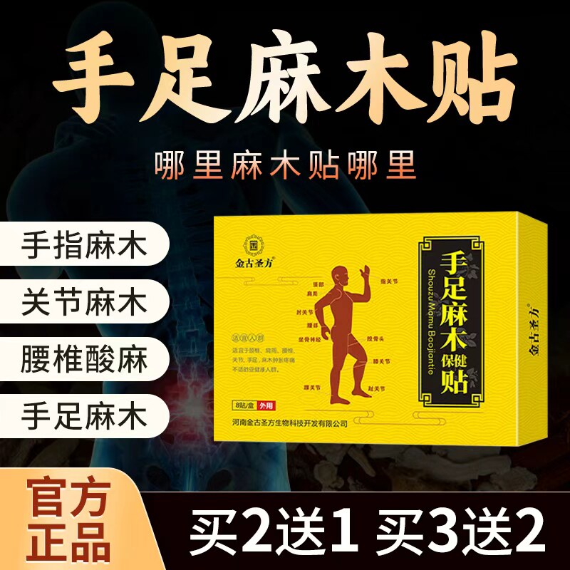 手足四肢麻木贴颈椎压迫神经头晕手脚麻木沉重酸痛抽筋专用膏贴