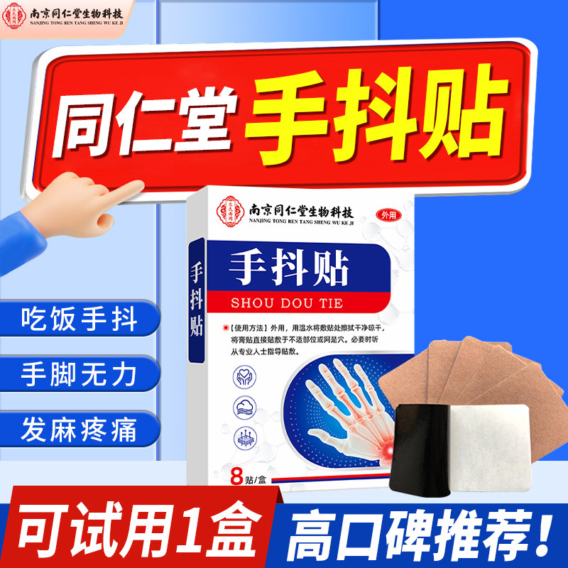 南京同仁堂手抖贴官方旗舰店正品老人手不抖贴草本萃取关节穴位贴