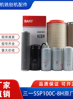 三一SSP100C-8H摊铺机原厂滤芯空滤机滤柴滤油水液压系统保养配件