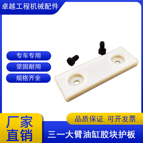 三一SY大臂油缸胶块挡板滑块