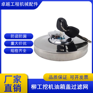 915E 913E 922E柴油箱盖防盗油箱盖滤网 906E 挖掘机柳工LG9055E