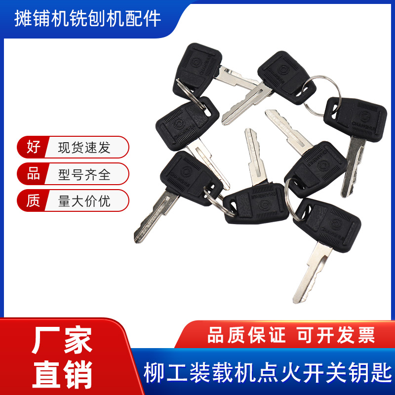 柳工龙工山推厦工装载机铲车30/40/50/856驾驶室点火开关启动钥匙