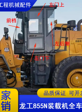 龙工855N装载机铲车驾驶室玻璃