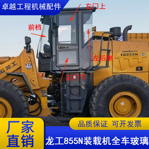 龙工855N装载机铲车驾驶室玻璃