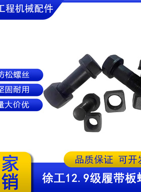 挖掘机12.9级徐工XE55 60 75 135 200履带板驱动齿底盘件螺丝螺栓