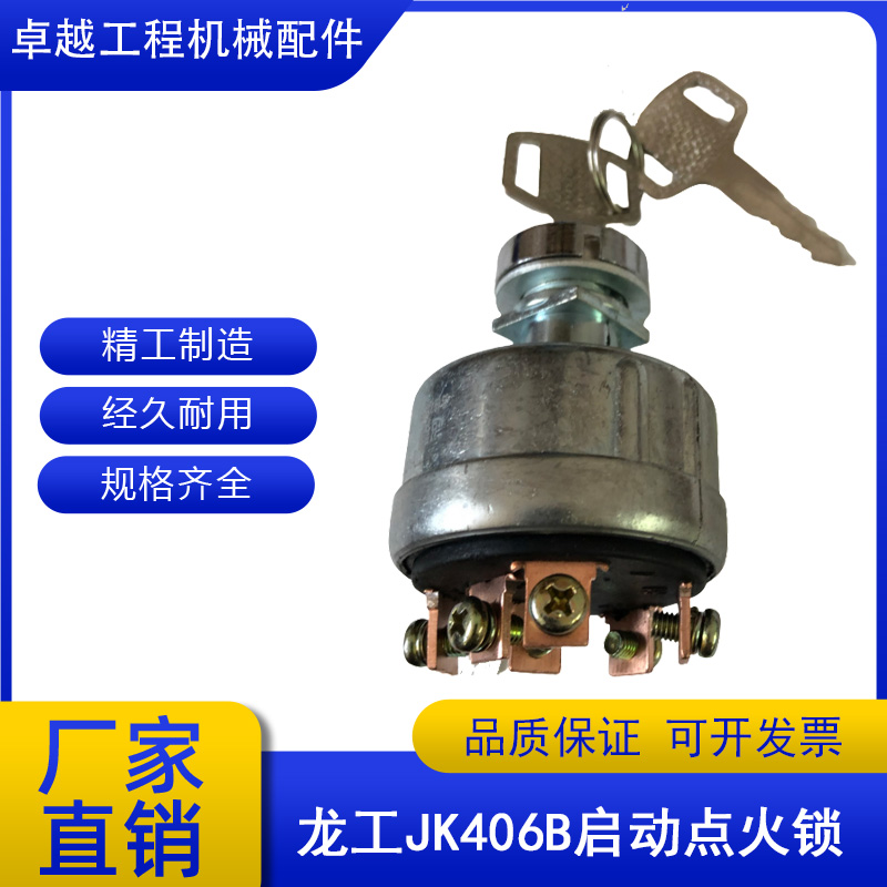 挖掘机龙工JK406B启动预热开关