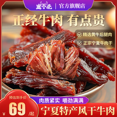 塞小北牛肉干68g宁夏特产