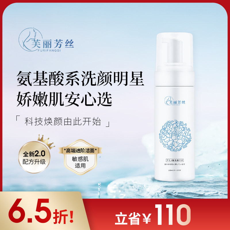 芙丽芳丝氨基酸洁面慕斯150ML男女通用面部清洁深层护理毛孔控油