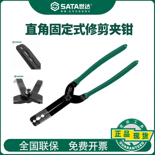 直角固定式 世达全新正品 修剪夹钳汽修汽保汽车维修工具AE5934