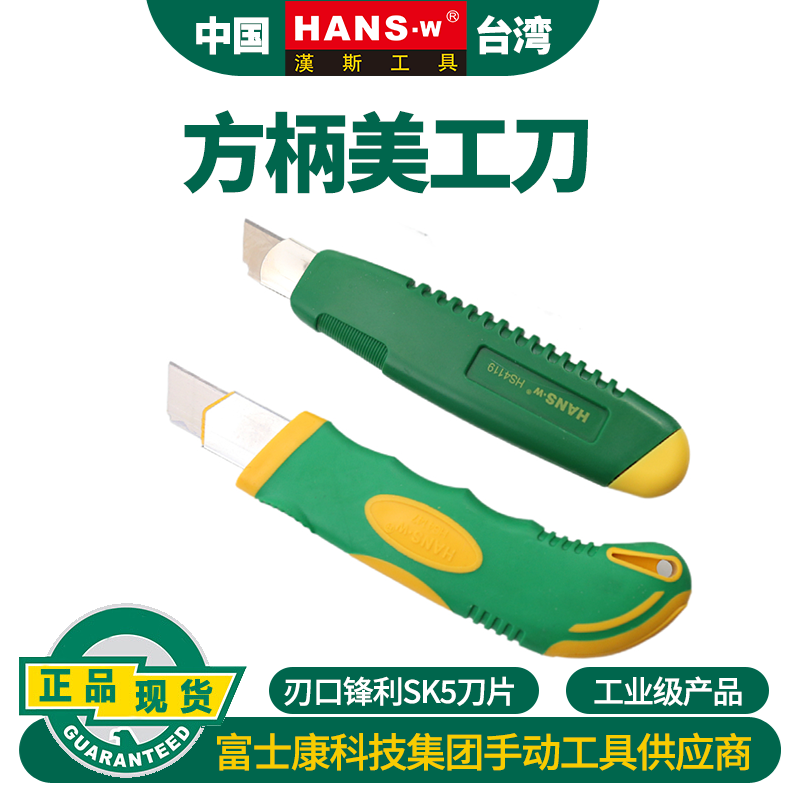 HANSW汉斯方柄美工刀工业级
