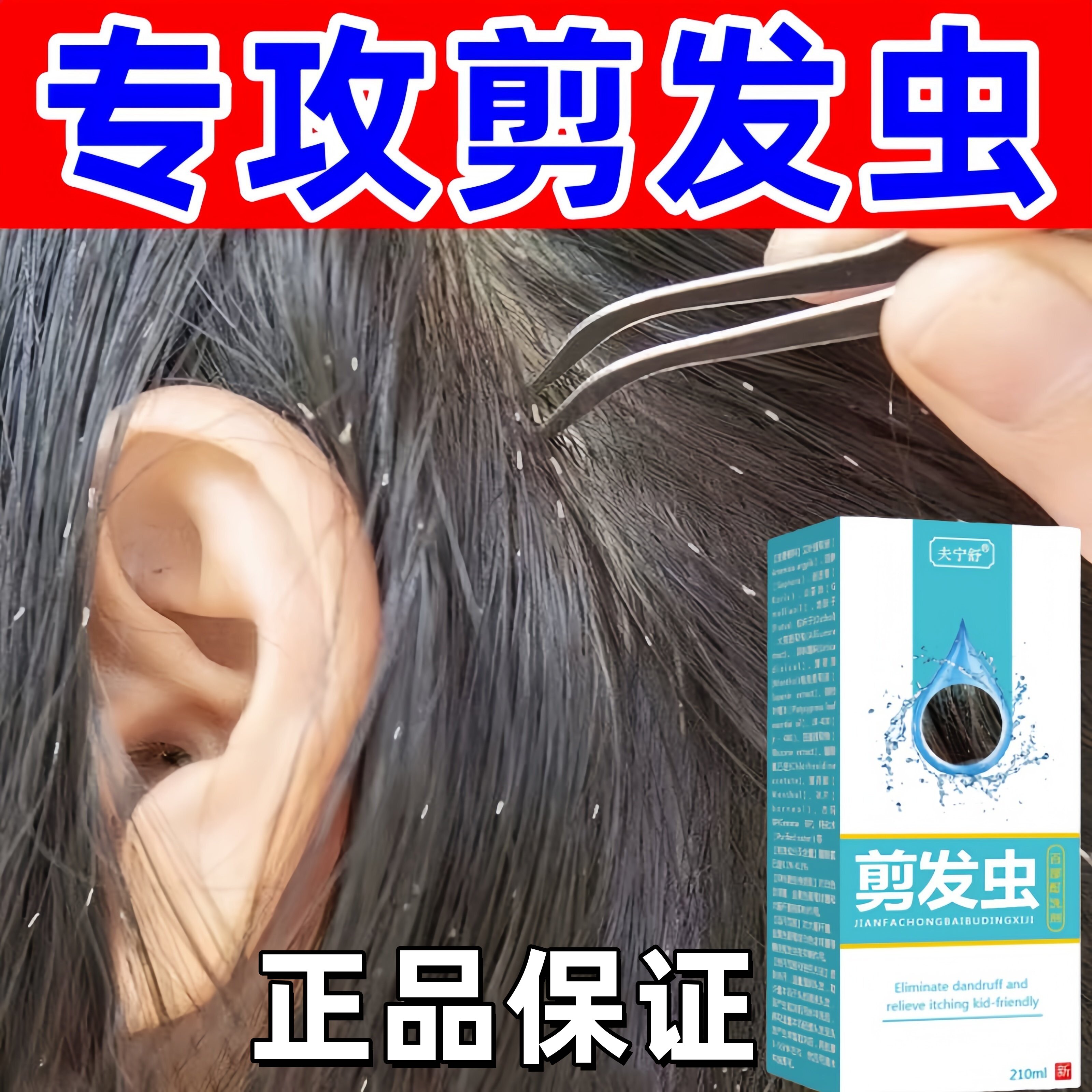 去剪发虫洗发水成人儿童祛屑除螨卷发虫小白点颗粒头痒专用洗发露
